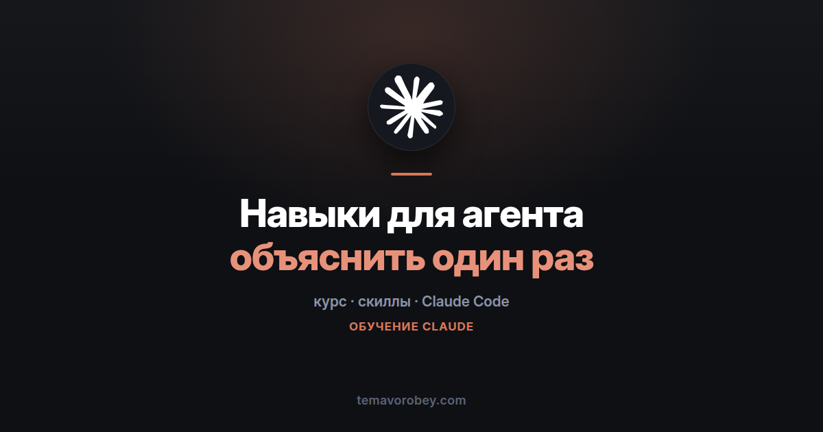 Навыки для агента: как перестать объяснять Claude одно и то же