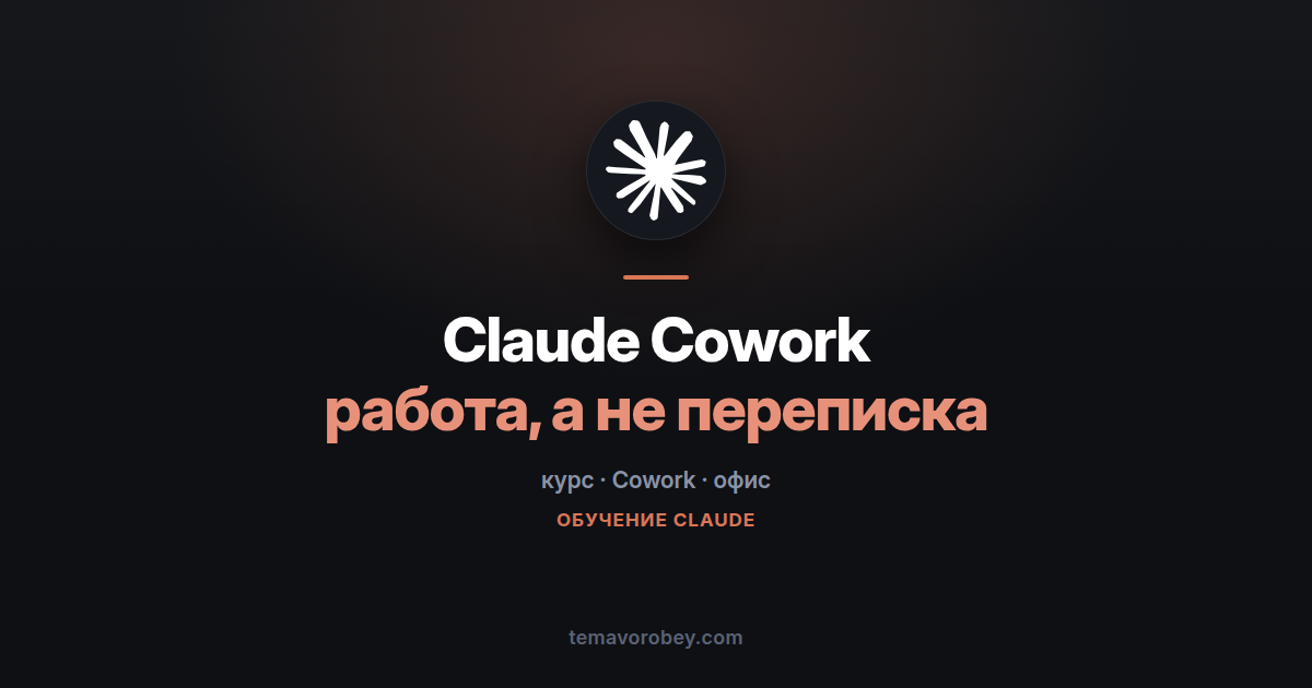 Claude Cowork с нуля: курс для тех, кто не программирует