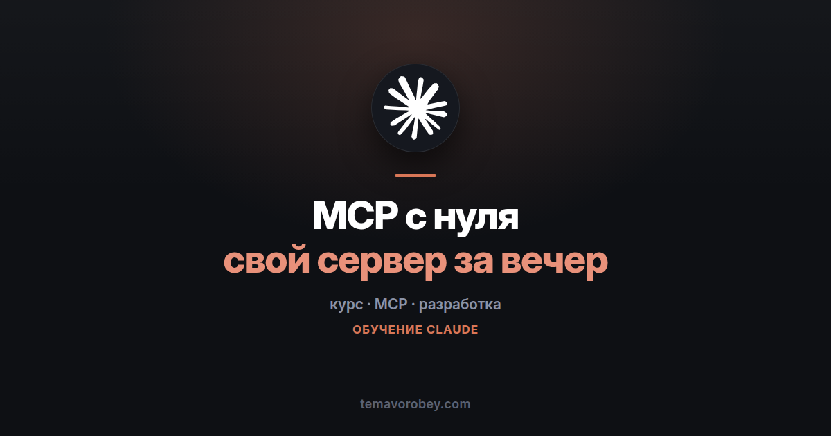 MCP с нуля: как подключить Claude к своему сервису