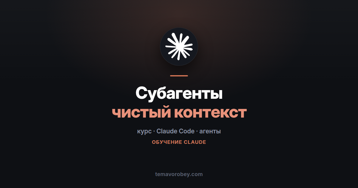 Субагенты в Claude Code: как разгрузить главный разговор