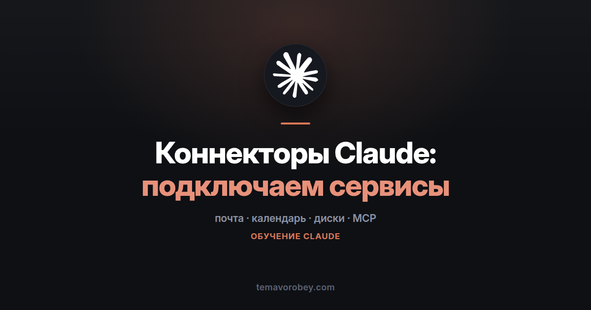 Коннекторы: как подключить к Claude свои сервисы