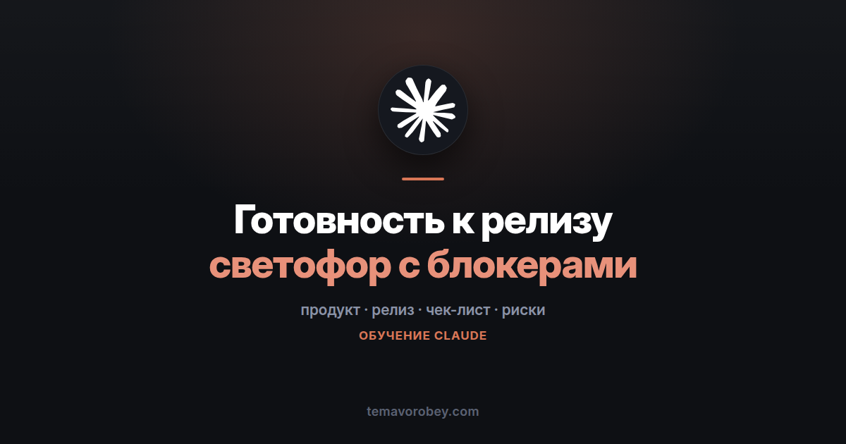 Готовность к релизу: честный светофор вместо ощущения «вроде успеваем» — в Claude