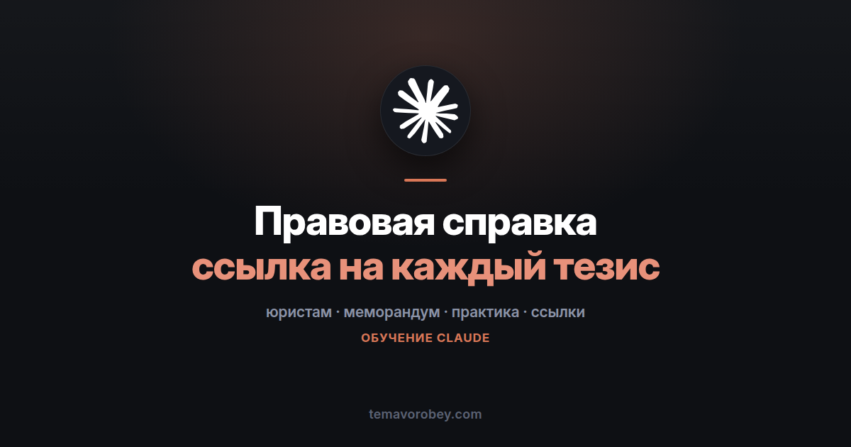 Правовая справка: структурированный меморандум со ссылками, а не список источников — в Claude
