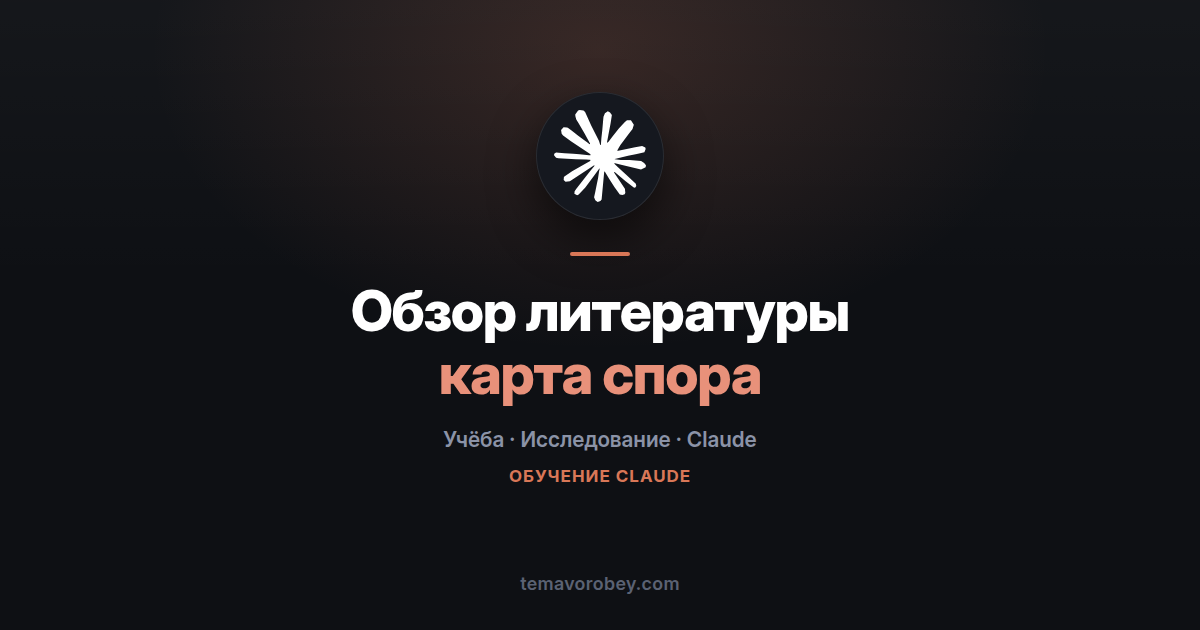 Обзор литературы: карта научного спора вместо стопки статей — в Claude
