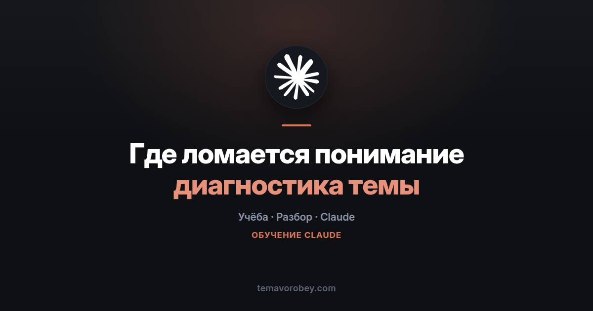 Тема не даётся: как найти, где именно ломается понимание — в Claude