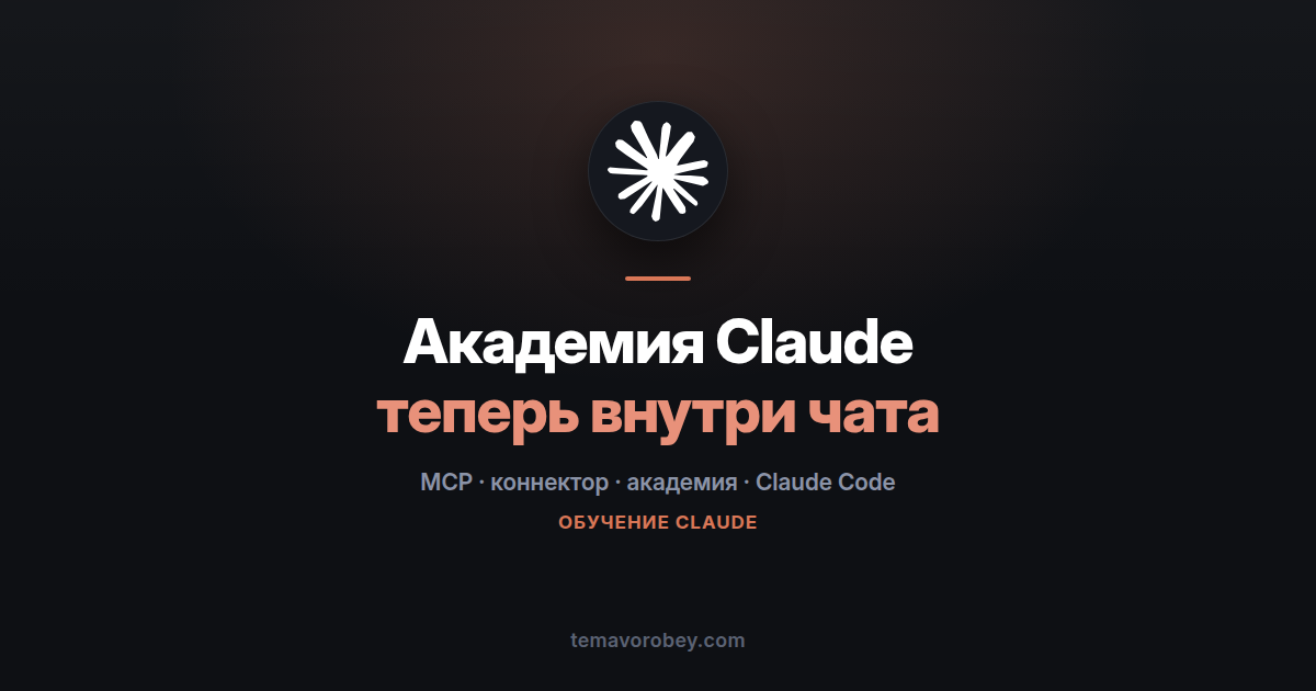 Коннектор академии Claude: как подключить курсы прямо в чат