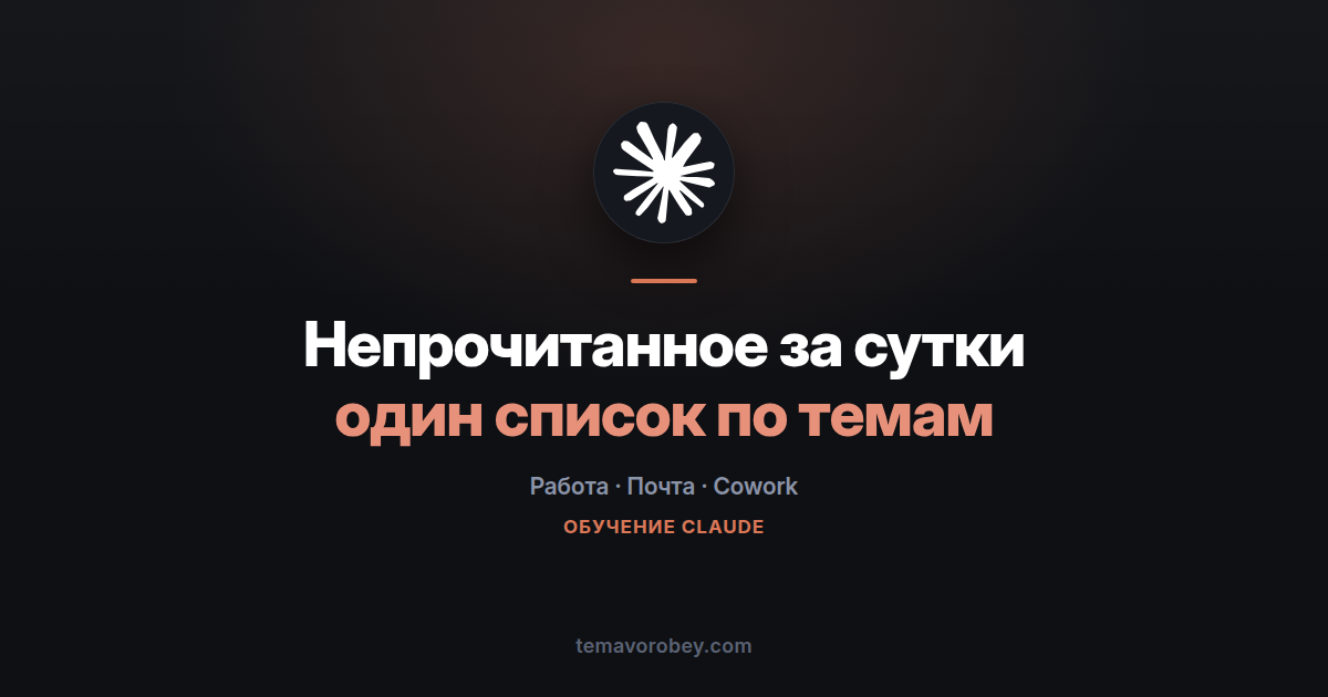 Непрочитанное за сутки: Slack, Teams и почта одним списком — в Claude
