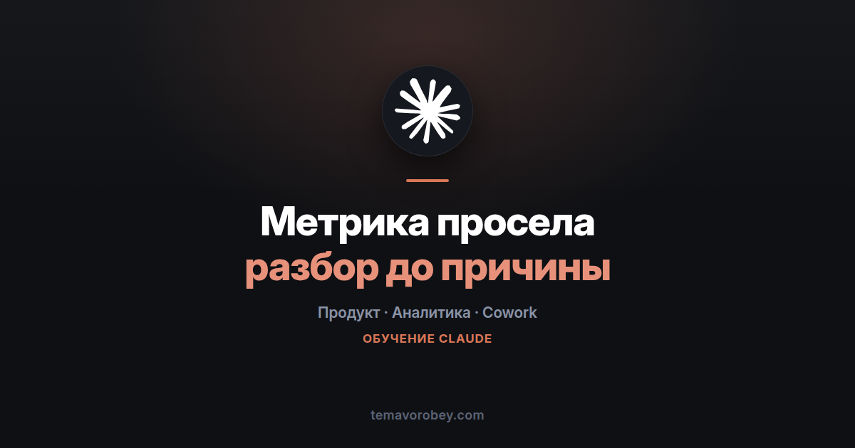 Метрика просела: разбор до причины и текст для команды — в Claude