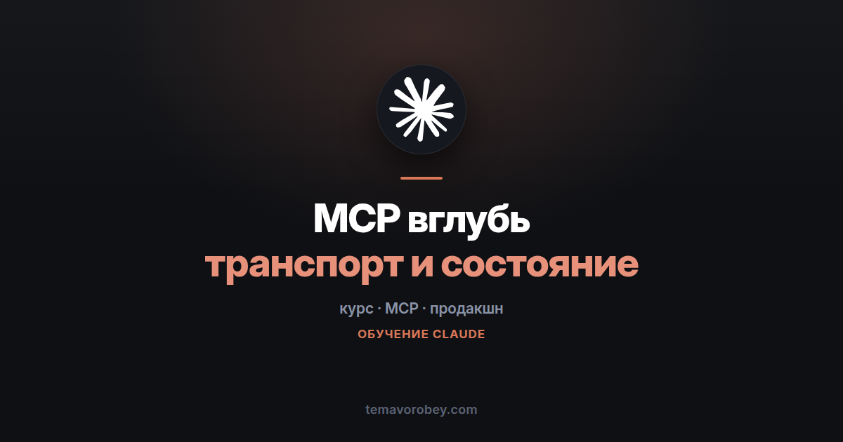MCP вглубь: сэмплинг, уведомления, корни и выбор транспорта — в Claude