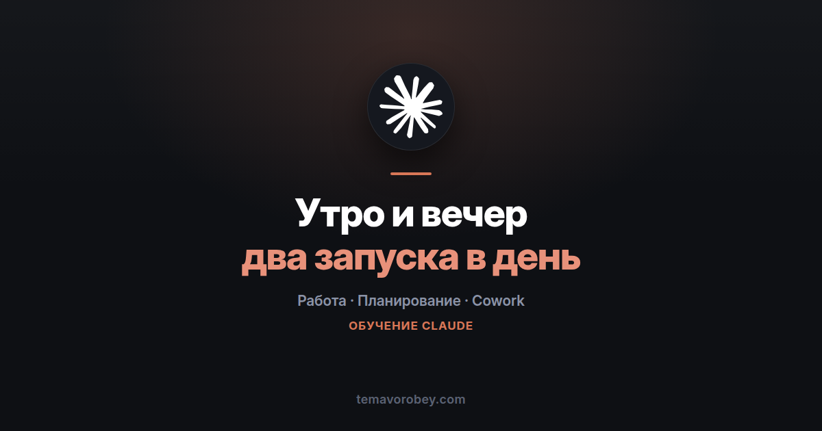 Утренний бриф и вечерний итог: два запуска, которые держат день — в Claude