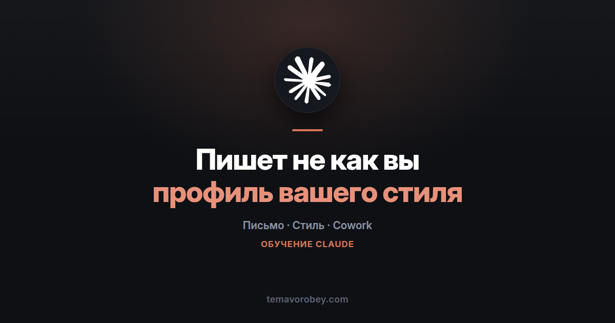Пишет не как вы: профиль своего стиля, который правит черновики — в Claude