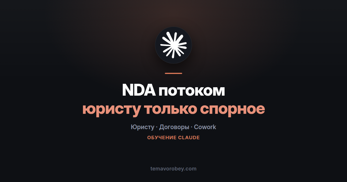 NDA потоком: отсев по плейбуку, юристу только исключения — в Claude