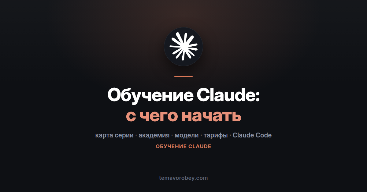 Обучение Claude: как устроена официальная академия и с чего начать