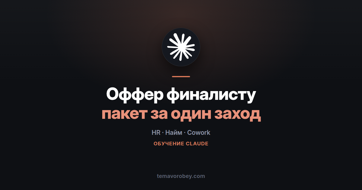 Оффер финалисту: письмо, цифры и презентация за один заход — в Claude