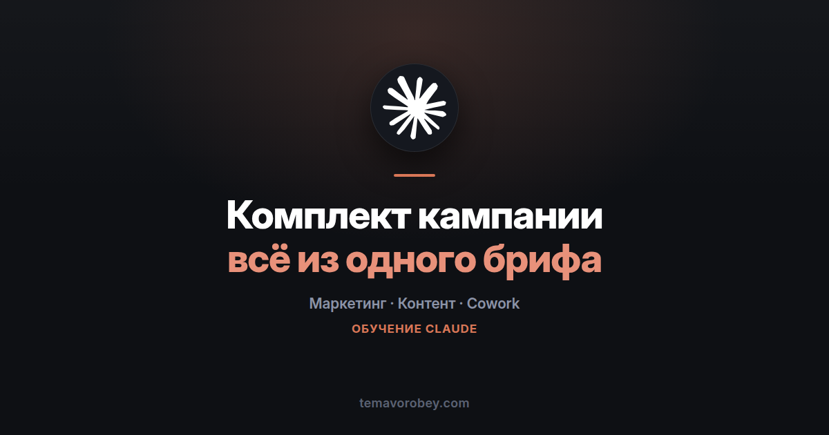 Комплект под кампанию: блог, лендинг, письма и объявления в вашем тоне — в Claude