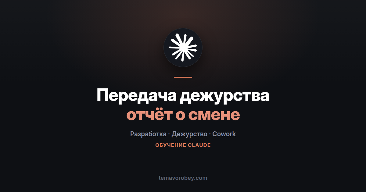 Передача дежурства: отчёт о смене до того, как вы закрыли ноутбук — в Claude