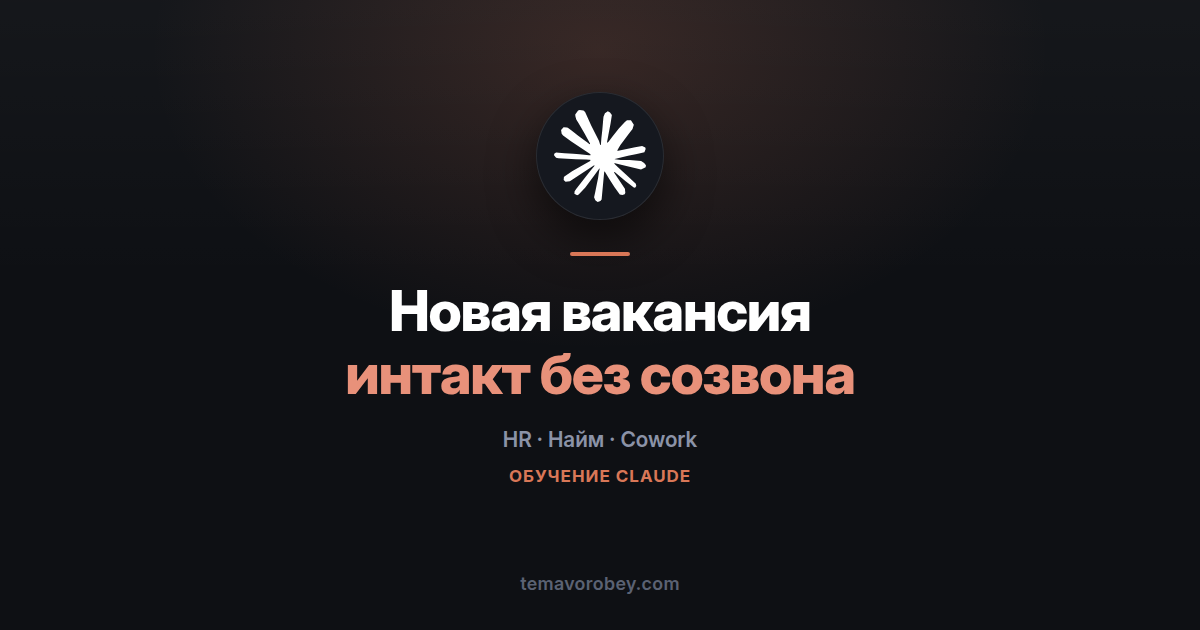Новая вакансия: интервью с нанимающим менеджером вместо созвона — в Claude