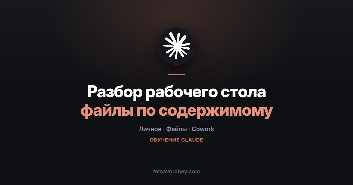 Разбор рабочего стола: Claude читает файлы и раскладывает по папкам