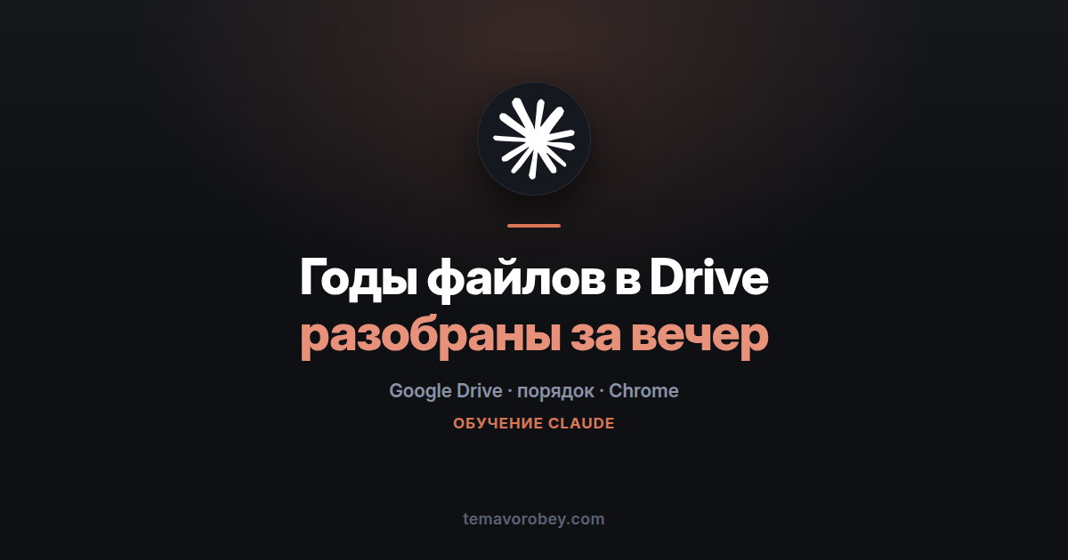 Разбор Google Drive: Claude раскладывает файлы, вы только утверждаете