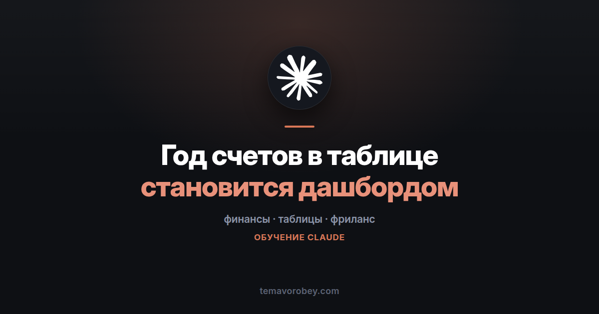 Счета фрилансера: из кривой таблицы в понятный дашборд — в Claude
