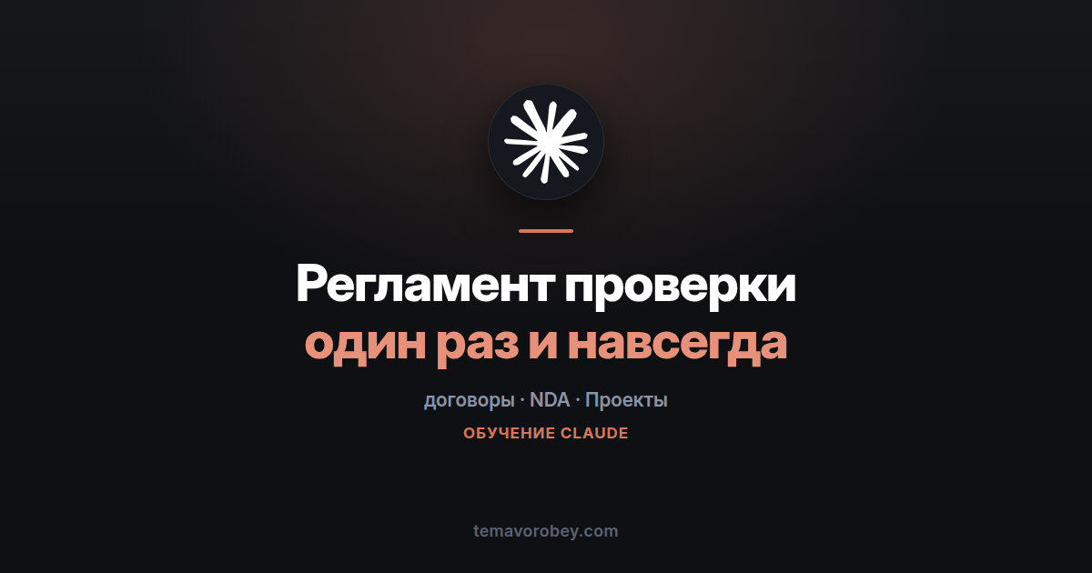 Проекты для юриста: загрузить регламент один раз и не объяснять его заново — в Claude