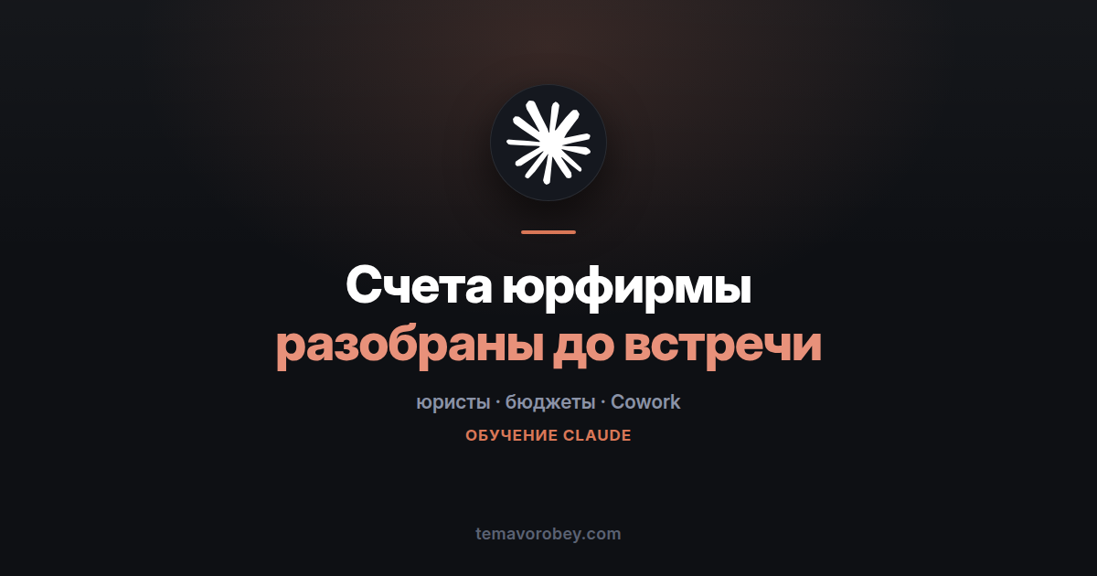 Счета внешних юристов: найти отклонения до разговора с партнёром — в Claude