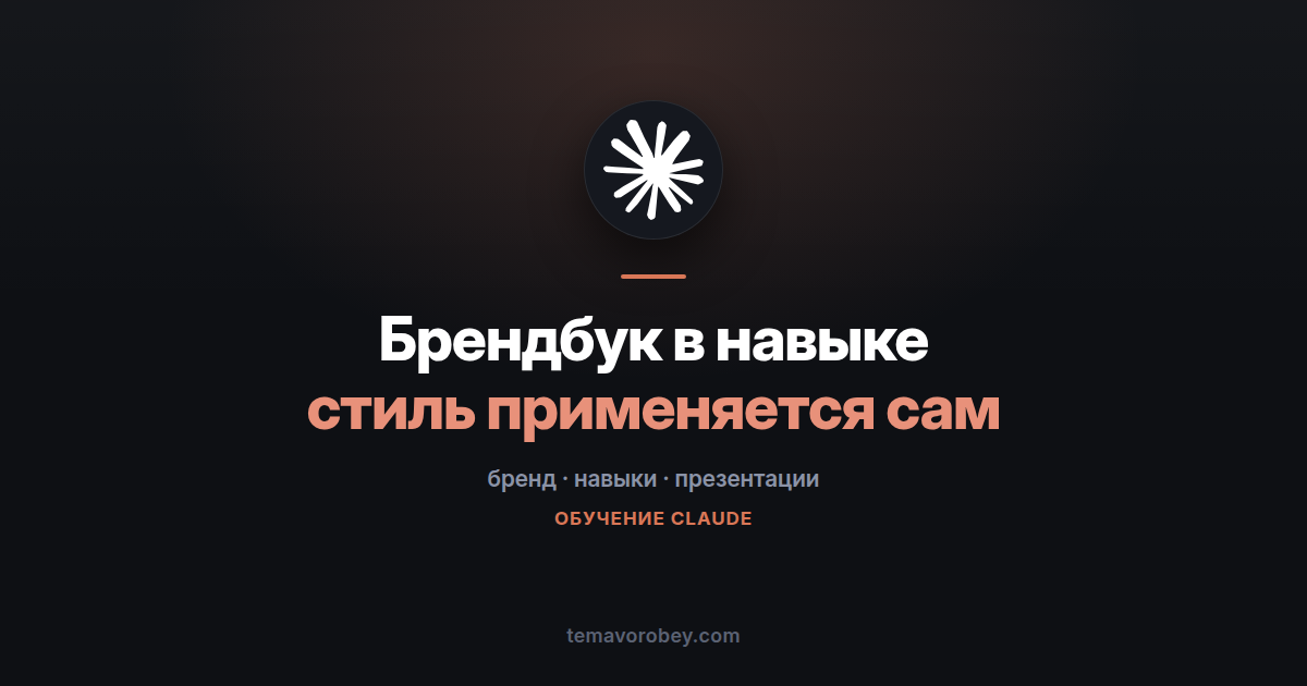 Брендбук как навык: презентации в фирменном стиле без напоминаний — в Claude