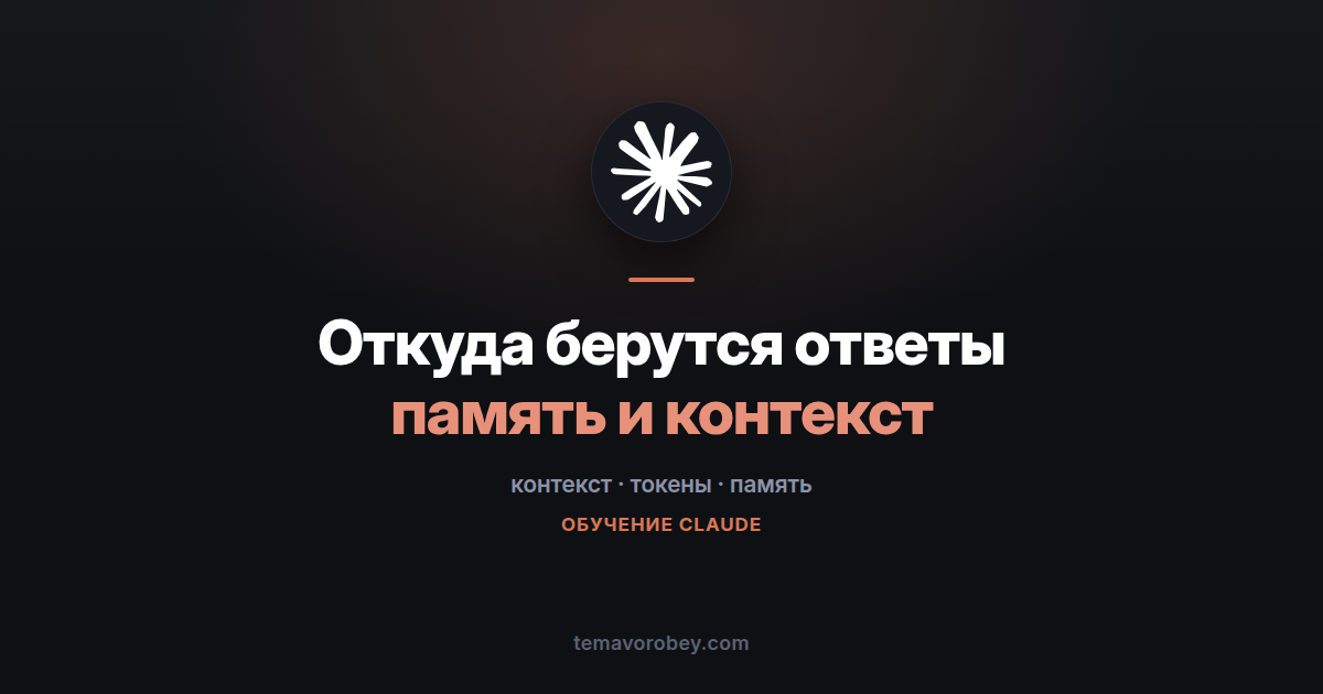 Откуда Claude берёт ответы: память модели, контекст и цена длинного чата