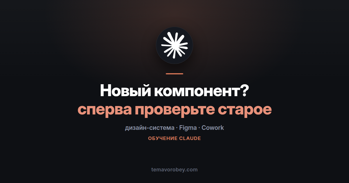 Аудит паттернов: что уже есть в продукте, прежде чем рисовать новое — в Claude
