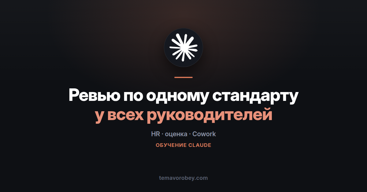 Оценка сотрудников: один навык вместо десяти разных подходов — в Claude