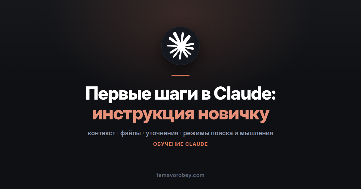 Первые шаги в Claude: инструкция для тех, кто открыл чат впервые