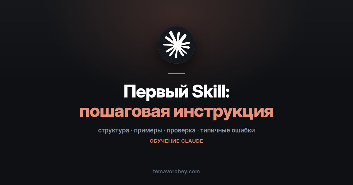 Свой первый Skill: пошаговая инструкция — в Claude