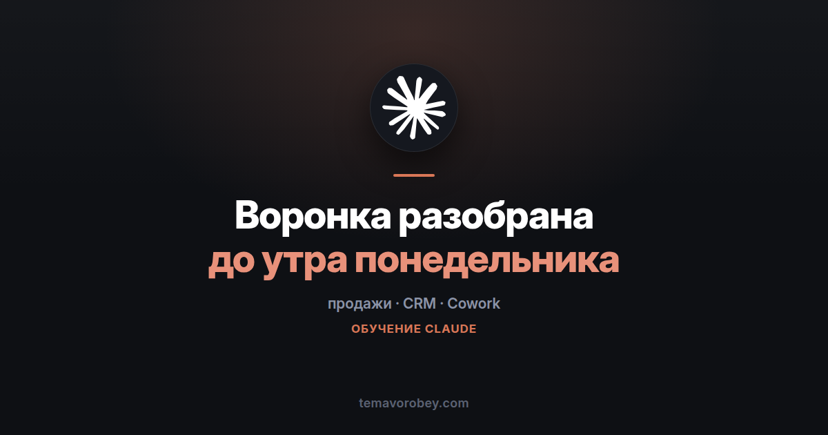 Разбор воронки: сделки в зоне риска с причиной в одну строку — в Claude