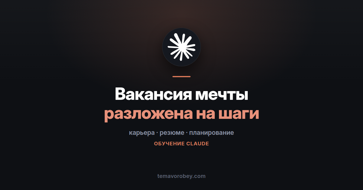 План карьеры: от вакансии мечты до задач на ближайший семестр — в Claude
