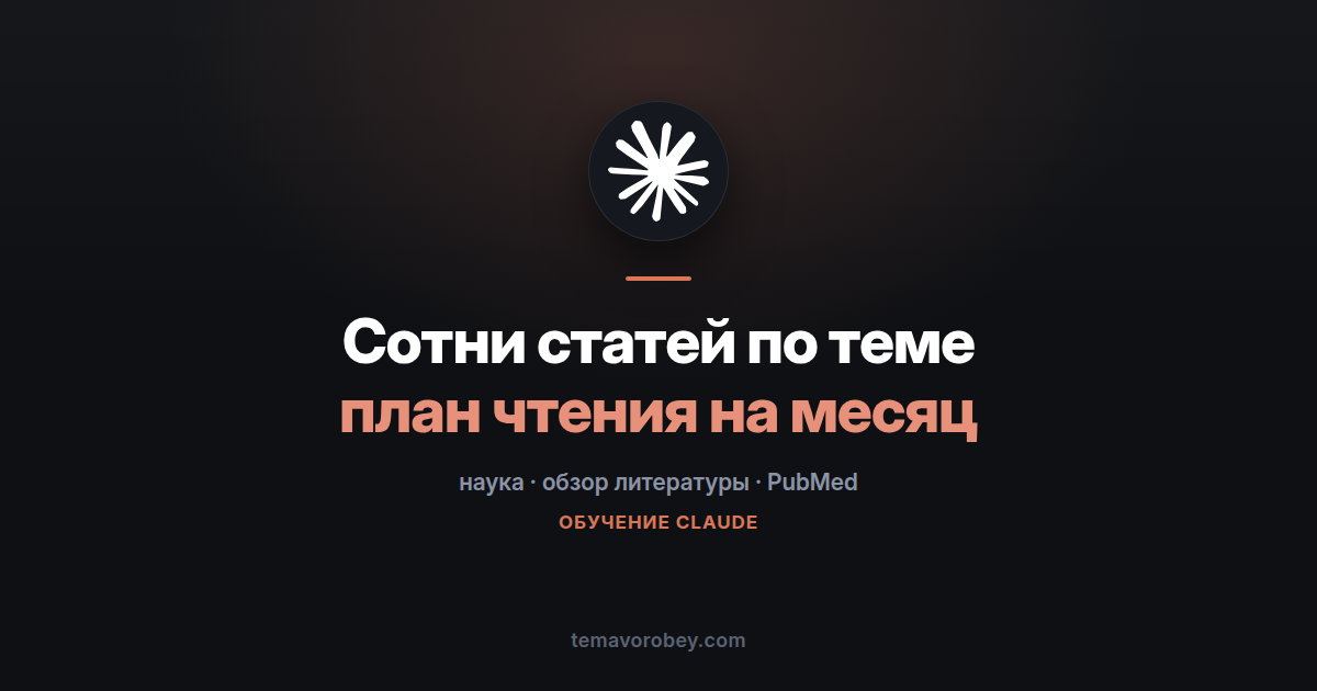 Обзор литературы: что читать первым и в каком порядке — в Claude