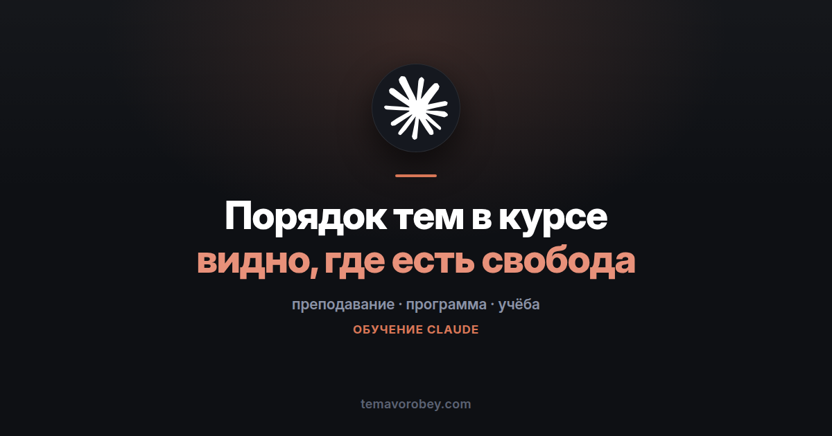 Программа курса: какие недели держатся на зависимостях, а какие можно двигать — в Claude