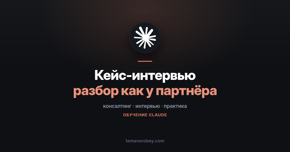 Кейс-интервью: тренировка с разбором как от старшего партнёра — в Claude