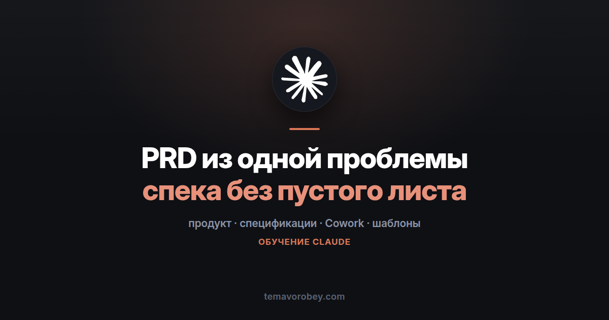 PRD из одной формулировки проблемы — в Claude