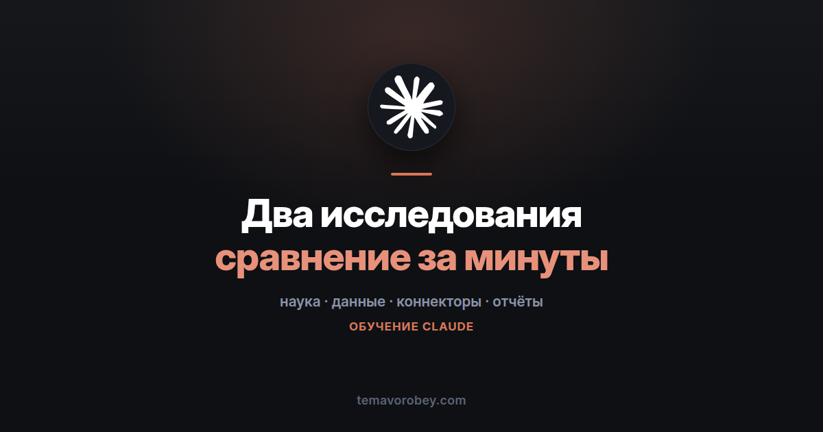 Сравнение двух исследований: отчёт вместо недели сверок — в Claude
