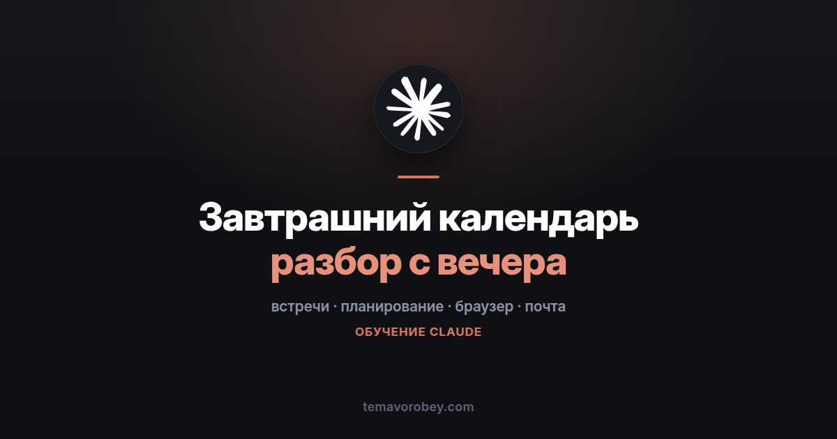 Завтрашние встречи: подготовка с вечера — в Claude
