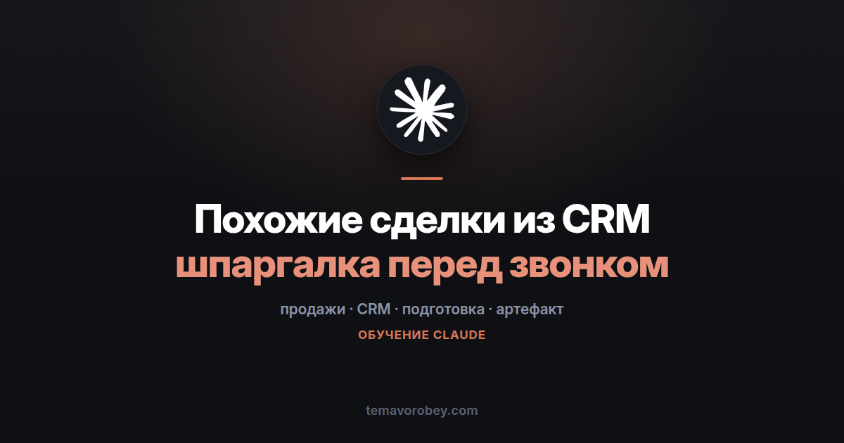 Похожие сделки из CRM: подготовка к звонку за пять минут — в Claude