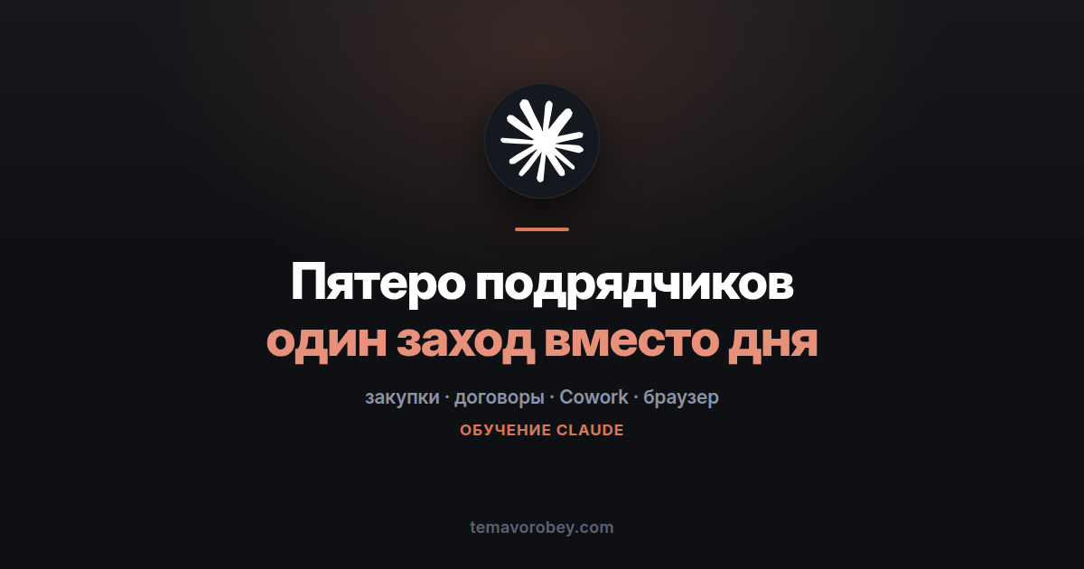 Пачка подрядчиков: договоры, формы и реестр за один заход — в Claude