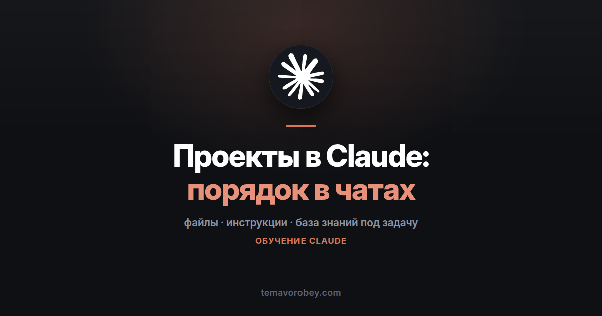 Проекты в Claude: как навести порядок в чатах и файлах
