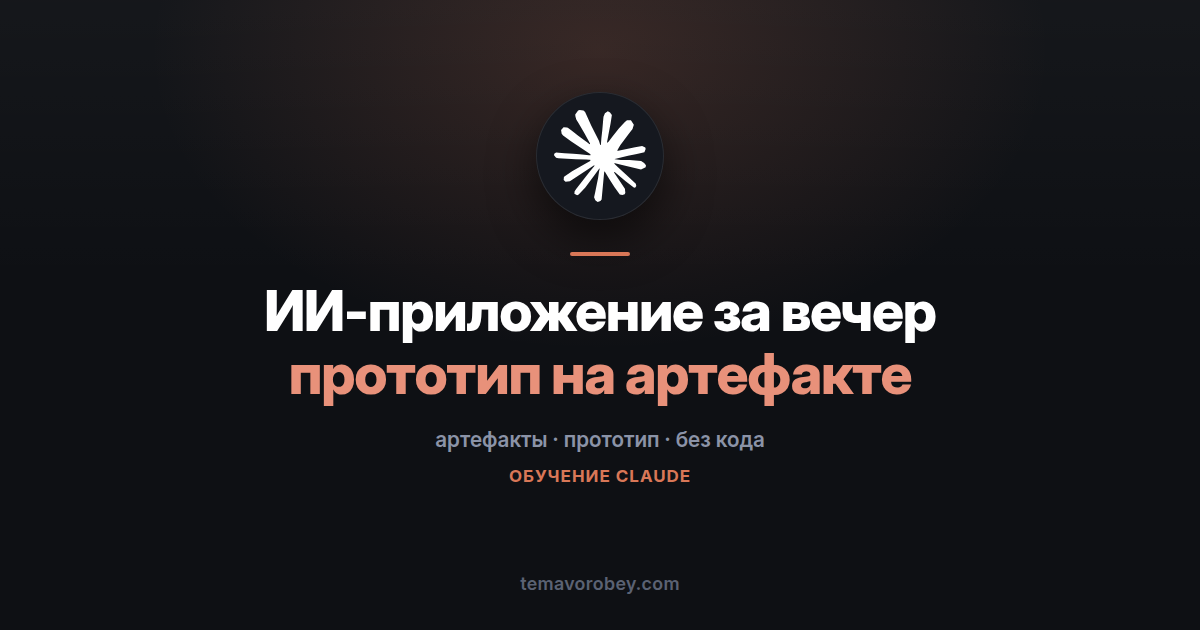 Приложение с ИИ внутри: прототип на артефактах за один вечер — в Claude