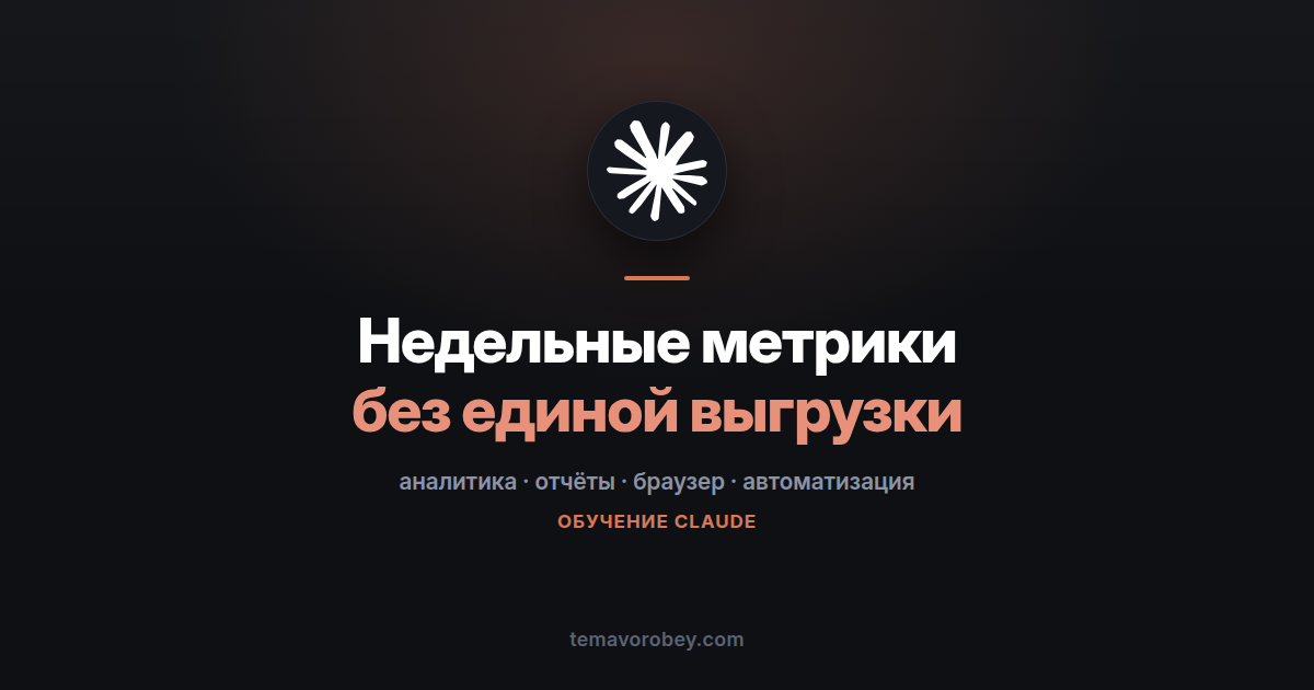 Метрики из дашбордов без выгрузок и переключения вкладок — в Claude