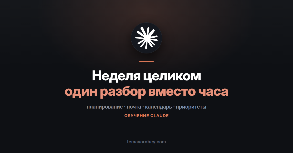 План на неделю: календарь и почта в одном разборе — в Claude