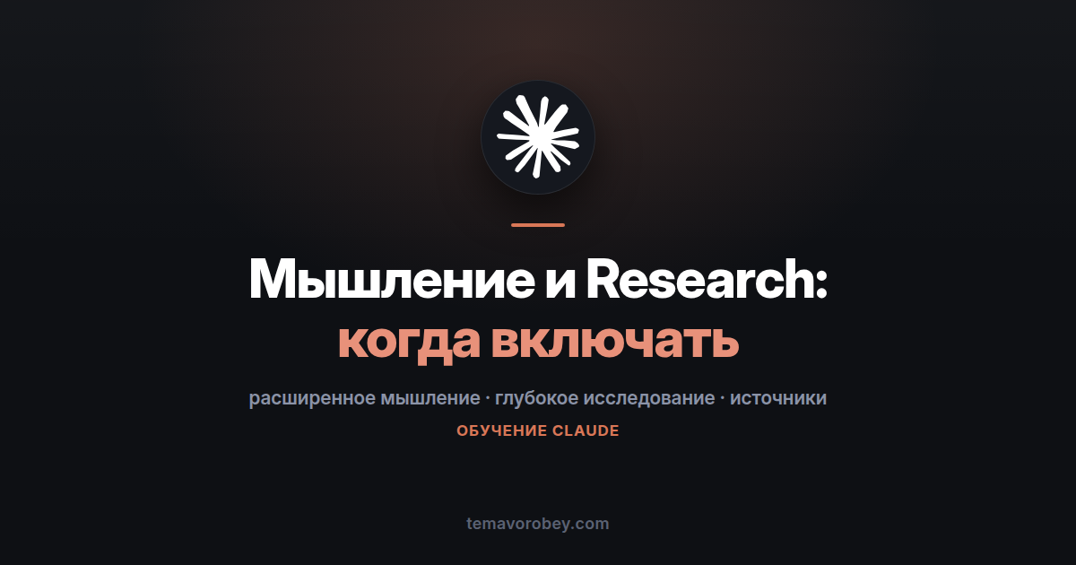Расширенное мышление и режим Research: когда включать — в Claude