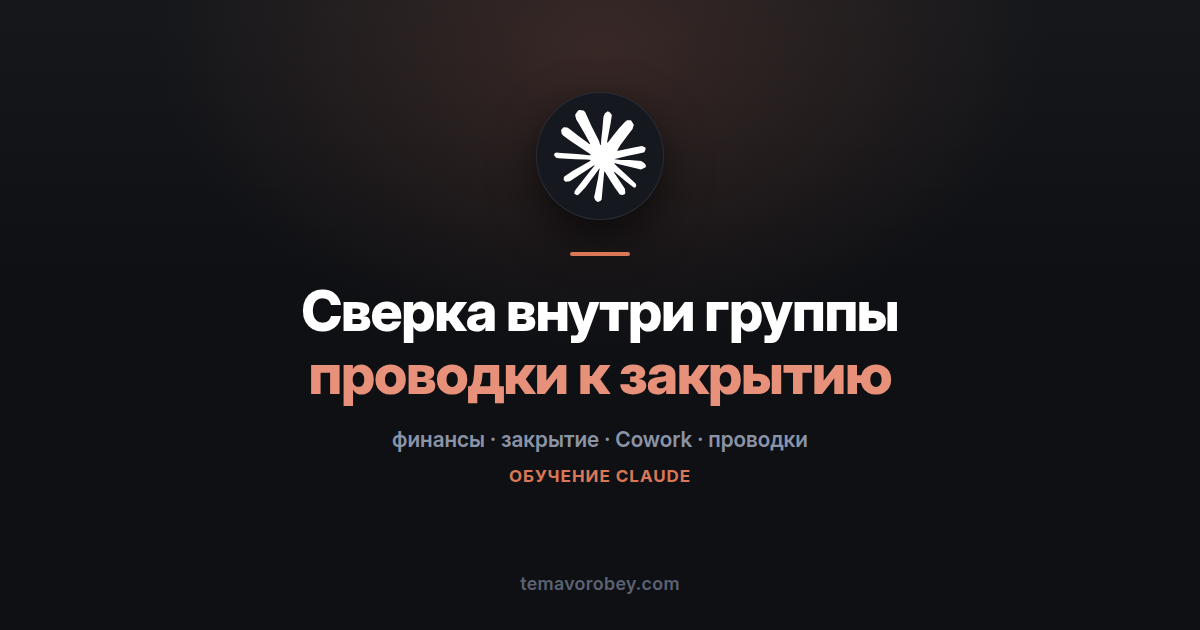 Сверка между юрлицами и готовые проводки к закрытию месяца — в Claude