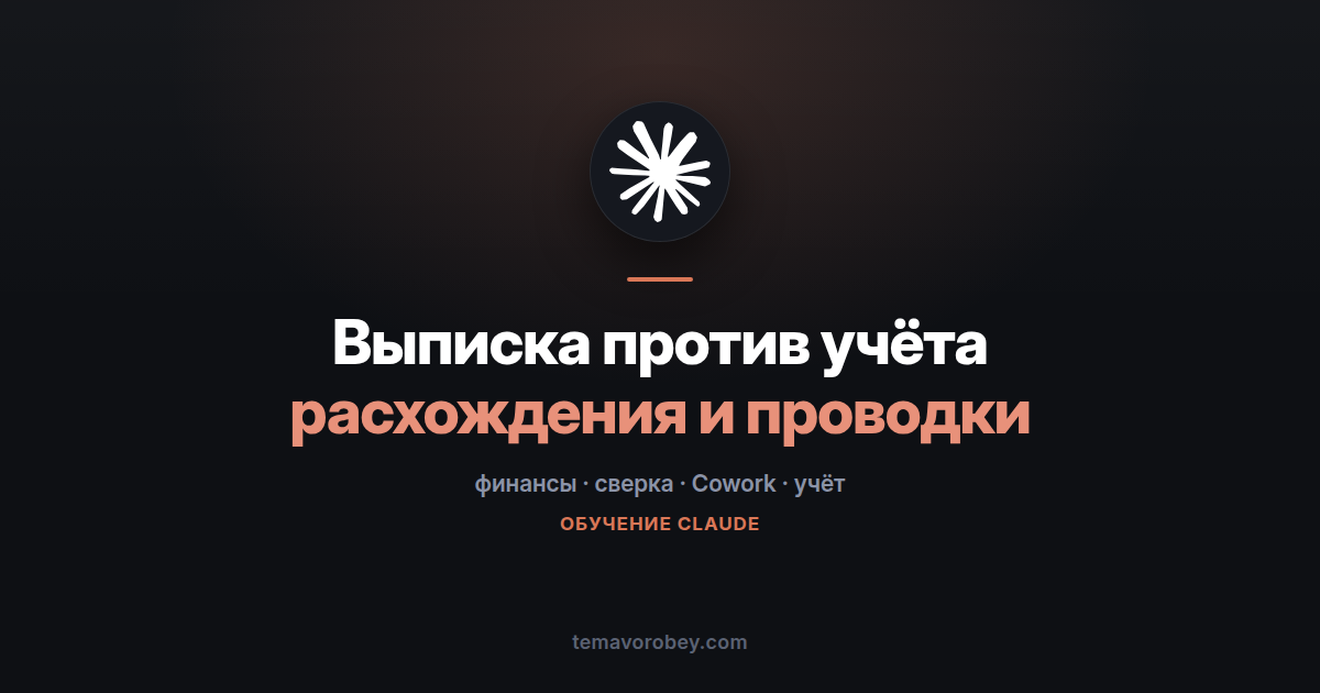 Сверка выписки со счетами: что не сошлось и какие проводки — в Claude