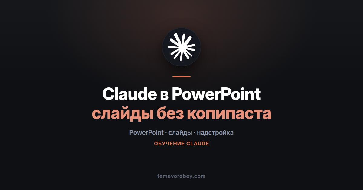 Claude в PowerPoint: довести презентацию до ума, не выходя из приложения